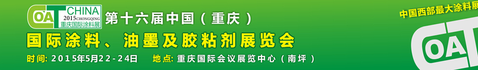 2015第十六屆中國（重慶）國際涂料、油墨及膠粘劑展覽會