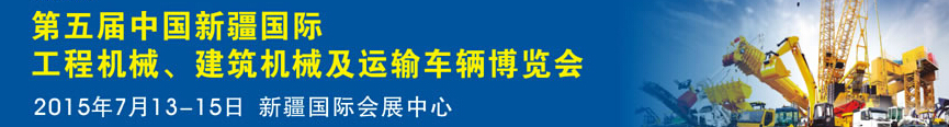 2015第五屆中國新疆國際工程機(jī)械、建筑機(jī)械及運(yùn)輸車輛博覽會(huì)