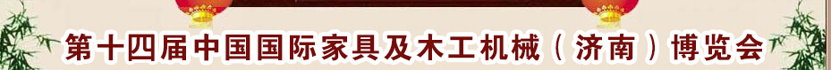 2015第十四屆中國(guó)國(guó)際家具及木工機(jī)械（濟(jì)南）博覽會(huì)