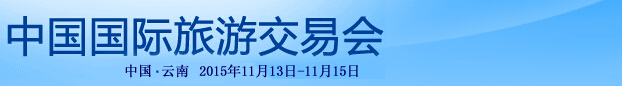 2015中國(guó)國(guó)際旅游交易會(huì)