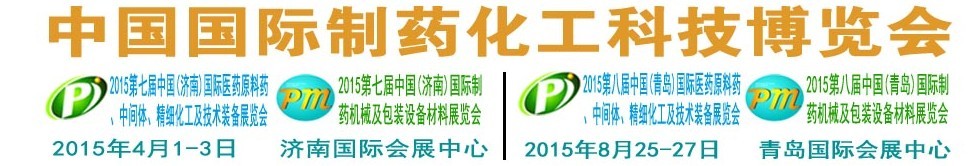 2015第八屆（青島）中國國際醫(yī)藥原料藥、中間體、精細化工及技術(shù)裝備展覽會