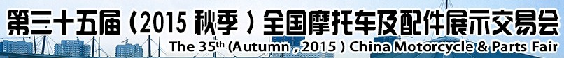 2015第三十五屆（秋季）中國(guó)摩托車及配件展示交易會(huì)