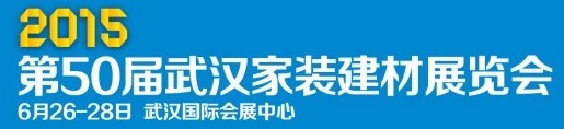 2015第50屆武漢家裝建材展覽會(huì)