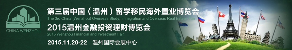 2015第三屆中國（溫州）留學移民海外置業(yè)博覽會暨2015溫州金融投資理財博覽會