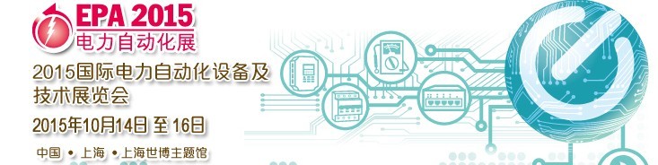 2015國際電力自動化設(shè)備及技術(shù)展覽會