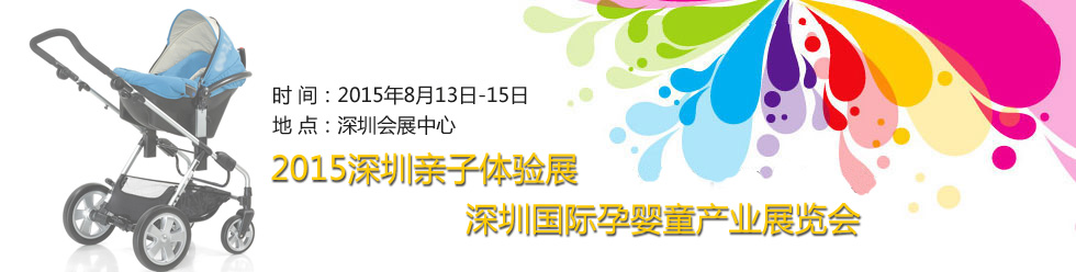 2015深圳國際孕嬰童產業(yè)展覽會暨深圳親子體驗展