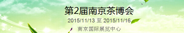 2015第2屆中國(guó)（南京）國(guó)際茶產(chǎn)業(yè)博覽會(huì)暨紫砂、陶瓷、紅木、茶具用品展