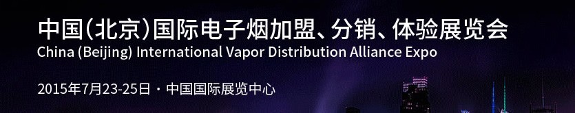 2015中國（北京）國際電子煙加盟、分銷、體驗展覽會