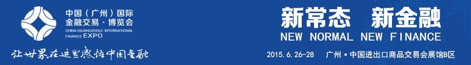 2015第四屆中國(guó)（廣州）國(guó)際金融交易博覽會(huì)