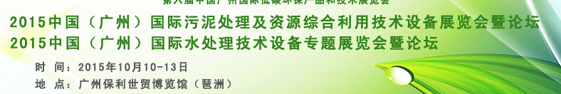 2015中國（廣州）國際污泥處理及資源綜合利用技術(shù)設(shè)備展覽會(huì)暨專題論壇