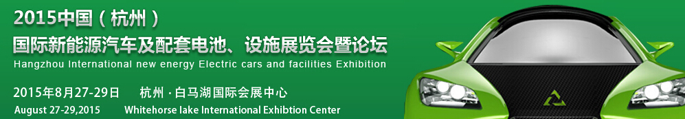 2015中國（杭州）國際新能源汽車及配套電池、設(shè)施展覽會暨論壇