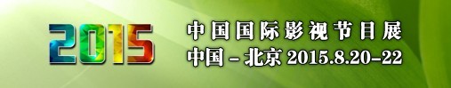 2015中國國際影視節(jié)目展