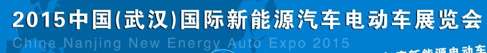 2015中國（武漢）國際新能源汽車與電動(dòng)車展覽會(huì)