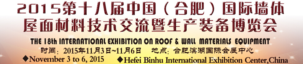 2015第十八屆（合肥）國(guó)際墻體屋面材料技術(shù)交流暨生產(chǎn)裝備博覽會(huì)