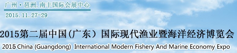 2015第二屆中國（廣東）國際現(xiàn)代漁業(yè)暨海洋經(jīng)濟(jì)博覽會