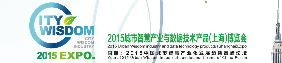 2015城市智慧產(chǎn)業(yè)與數(shù)據(jù)技術(shù)產(chǎn)品(上海)博覽會(huì)