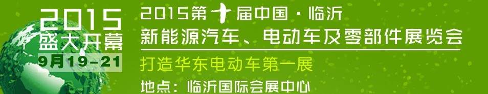 2015第10屆中國（臨沂）新能源汽車、電動車及零部件展覽會