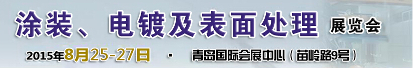 2015第14屆中國北方國際涂裝、電鍍及表面處理展覽會