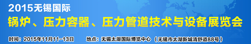 2015無(wú)錫國(guó)際鍋爐壓力容器、壓力管道技術(shù)與設(shè)備展覽會(huì)