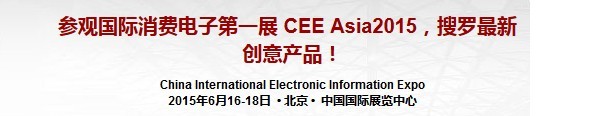 2015第十四屆CEE中國（北京）國際消費(fèi)電子博覽會(huì)