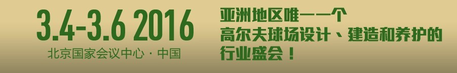 2016中國(guó)高爾夫產(chǎn)業(yè)展