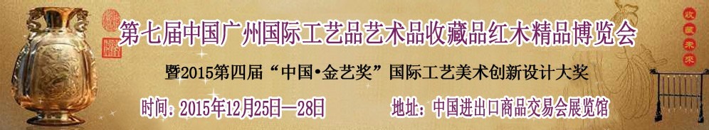 2015第七屆中國廣州國際工藝品藝術(shù)品收藏品紅木精品博覽會