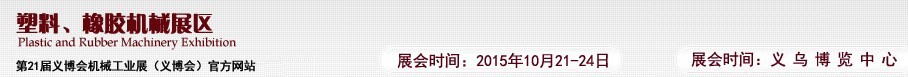 2015第21屆義博會(huì)機(jī)械工業(yè)展——塑料、橡膠機(jī)械展區(qū)