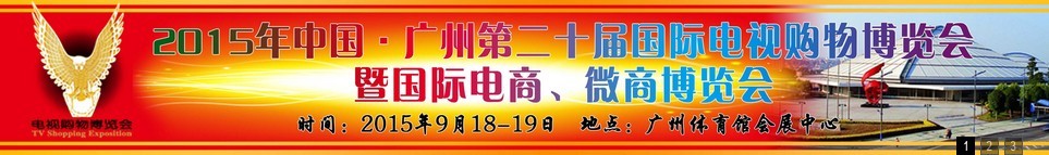 2015第二十屆中國廣州電視購物、家居禮品博覽會