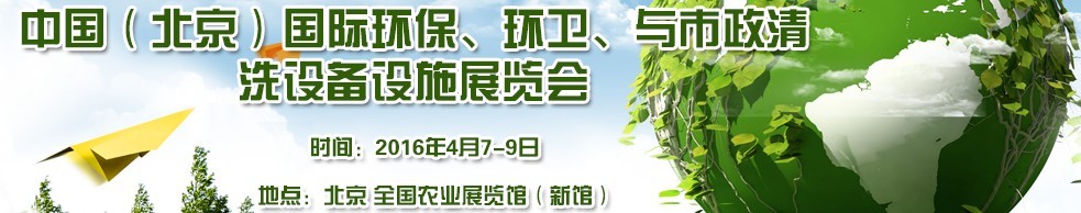 2016中國（北京）國際環(huán)保、環(huán)衛(wèi)與市政清洗設(shè)備設(shè)施展覽會