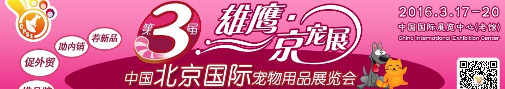 2016第三屆中國北京國際寵物用品展覽會(huì)（CPSE ）