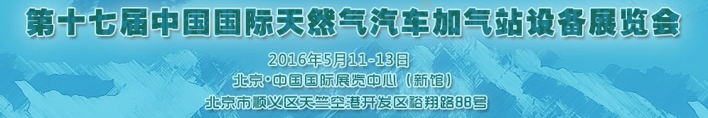 2016第十七屆中國(guó)國(guó)際天然氣汽車、加氣站設(shè)備展覽會(huì)暨高峰論壇