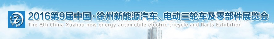 2016第九屆徐州新能源汽車、電動(dòng)三輪車及零部件展覽會(huì)