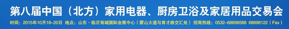 2015第八屆中國(北方)家用電器、廚房衛(wèi)浴及家居用品交易會