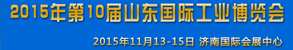 2015第十屆山東（濟(jì)南）國(guó)際工業(yè)裝備展覽會(huì)