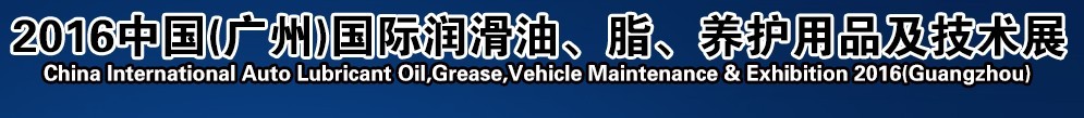 2016第13屆中國(guó)（廣州）國(guó)際潤(rùn)滑油、脂、養(yǎng)護(hù)用品及技術(shù)設(shè)備展覽會(huì)