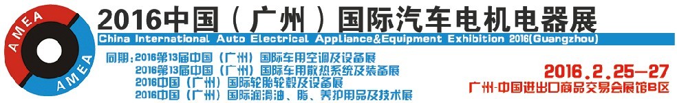 2016中國(guó)（廣州）國(guó)際汽車電機(jī)電器展