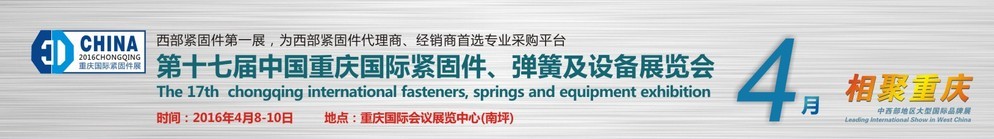 2016第十七屆中國(guó)（重慶）國(guó)際緊固件、彈簧及設(shè)備展覽會(huì)