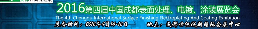 2016第四屆中國成都表面處理、電鍍、涂裝展覽會