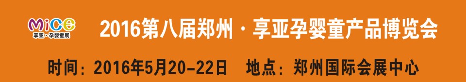 2016第八屆中國（鄭州）享亞孕嬰童產(chǎn)品博覽會