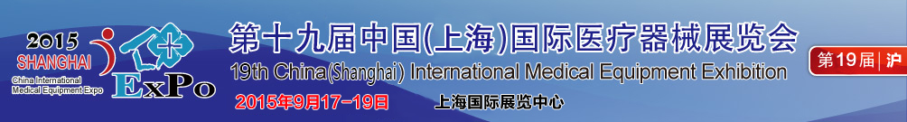 2015第十九屆（上海）中國(guó)國(guó)際家庭醫(yī)療保健器械展覽會(huì)