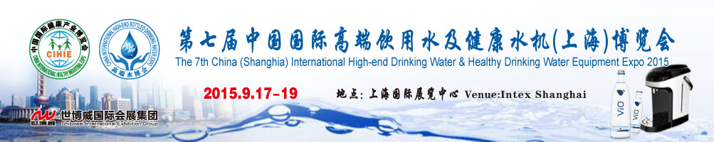 2015第七屆（上海）中國國際高端飲用水及健康水機(jī)博覽會(huì)