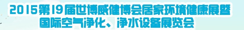 2015第十九屆居家環(huán)境健康展空氣凈化、凈水設(shè)備展覽會