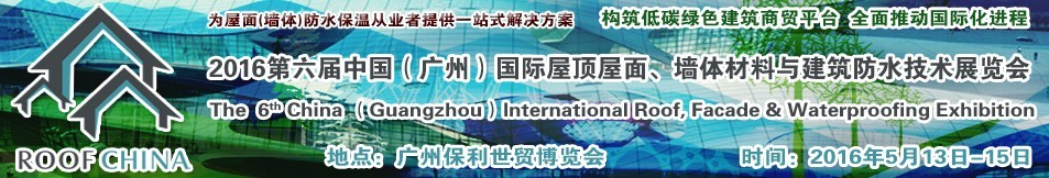 2016第六屆中國(guó)（廣州）國(guó)際屋頂屋面、墻體材料與建筑防水技術(shù)展覽會(huì)