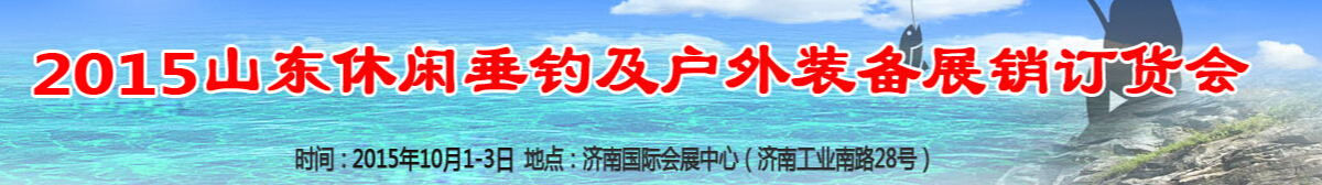 2015山東休閑垂釣及戶外裝備展銷訂貨會(huì)