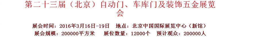 2016第二十三屆中國(guó)（北京）國(guó)際自動(dòng)門、車庫門、金屬門暨建筑裝飾五金展覽會(huì)