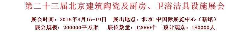 2016第二十三屆中國(guó)(北京)國(guó)際建筑陶瓷、廚房衛(wèi)浴設(shè)施展覽會(huì)