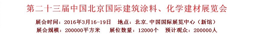 2016第二十三屆中國（北京）國際涂料、化工展覽會