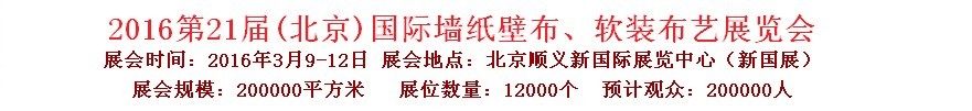 2016第二十一屆中國（北京）國際墻紙壁布、軟裝布藝展覽會