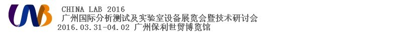 2016中國（廣州）國際分析測試及實(shí)驗(yàn)室設(shè)備展覽會(huì)暨技術(shù)研討會(huì)