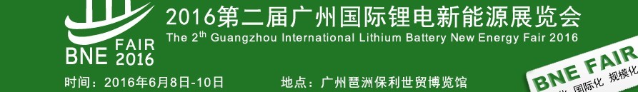 2016第二屆廣州國際鋰電新能源展覽會